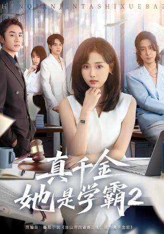 短剧真千金她是学霸2海报