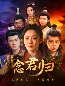 短剧念君归海报