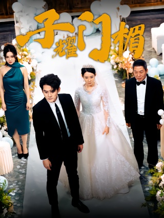 短剧子耀门楣海报