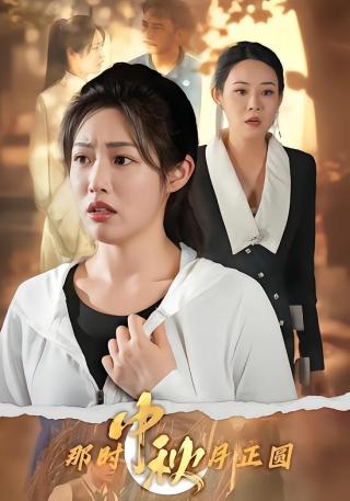 短剧那时中秋月正圆海报