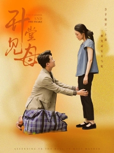 短剧升堂见母海报