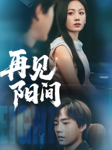 短剧再见阳间海报