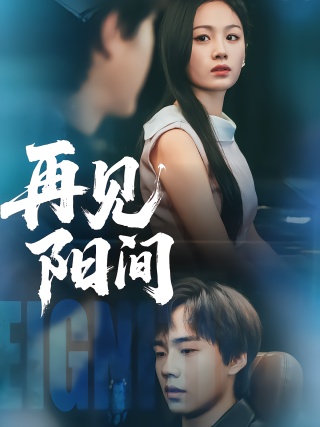 短剧再见阳间海报