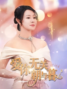 短剧爱你无关朝与暮海报