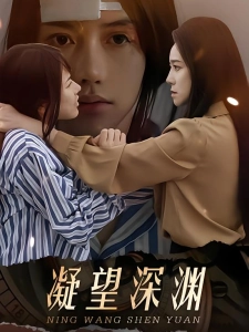 短剧凝望深渊海报