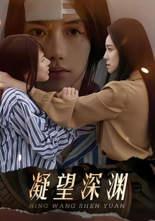 短剧凝望深渊海报