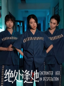 短剧绝处逢她海报