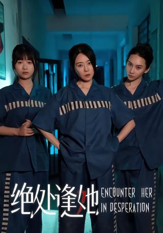 短剧绝处逢她海报