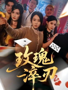 短剧玫瑰淬刃海报