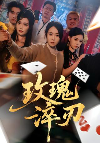 短剧玫瑰淬刃海报