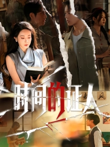 短剧时间的证人海报