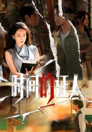 短剧时间的证人海报