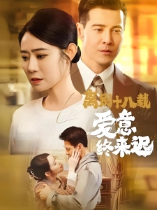 短剧离别十八载爱意终来迟海报