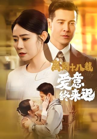 短剧离别十八载爱意终来迟海报