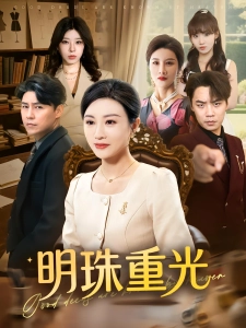 短剧明珠重光海报