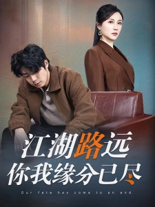 短剧江湖路远你我缘分已尽海报