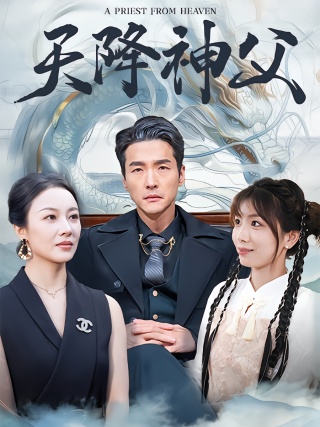 短剧天降神父海报