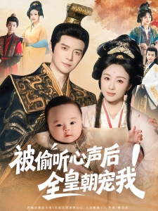 短剧被偷听心声后！全皇朝宠我海报