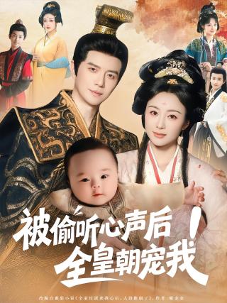 短剧被偷听心声后！全皇朝宠我海报