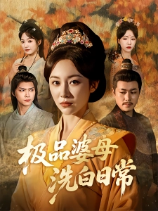短剧极品婆母洗白日常海报