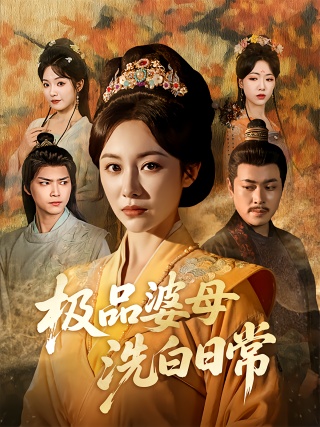 短剧极品婆母洗白日常海报