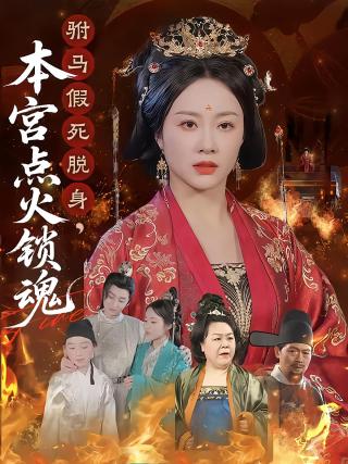 短剧驸马假死脱身，本宫点火锁魂海报
