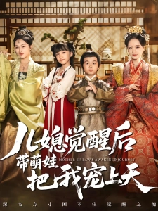 短剧儿媳觉醒后带萌娃把我宠上天海报