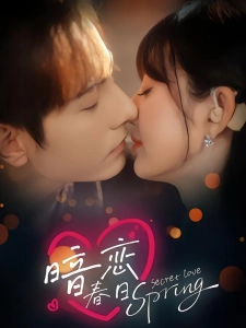短剧暗恋春日海报
