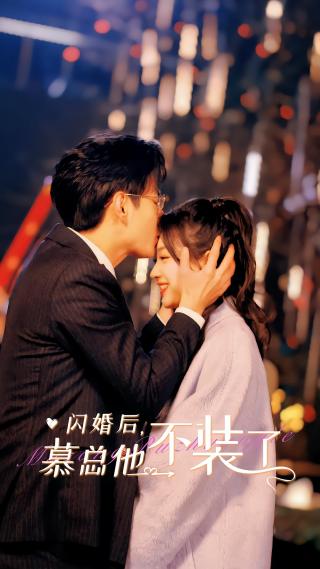 短剧闪婚后，慕总他不装了海报