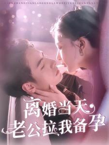 短剧离婚当天老公拉我备孕海报