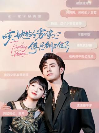 短剧咳，她被全家读心傅总绷不住了海报