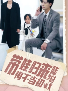 短剧带娃归来陆总悔不当初海报