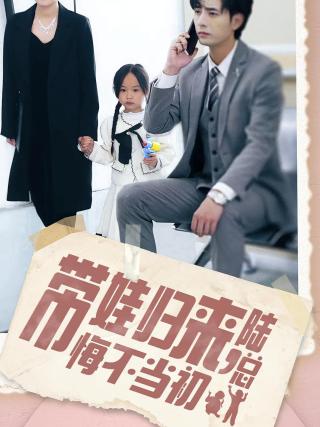 短剧带娃归来陆总悔不当初海报