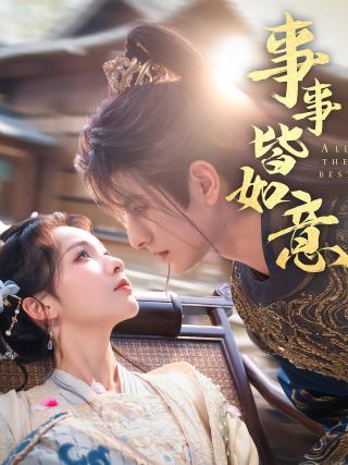 短剧事事皆如意海报