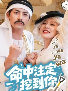 短剧命中注定挖到你海报