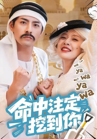 短剧命中注定挖到你海报