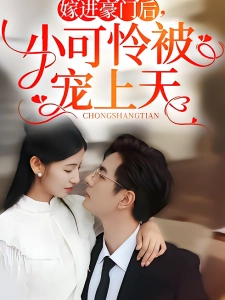 短剧嫁进豪门后，小可怜被宠上天海报