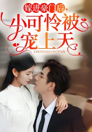 短剧嫁进豪门后，小可怜被宠上天海报