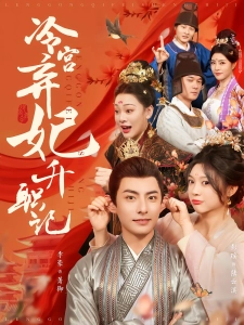 短剧冷宫弃妃升职记海报