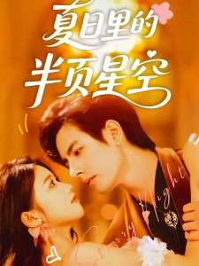 短剧夏日里的半页星空海报