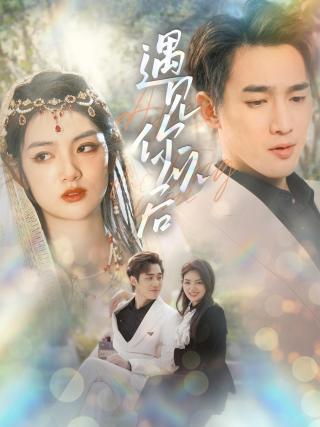 短剧遇见你以后海报