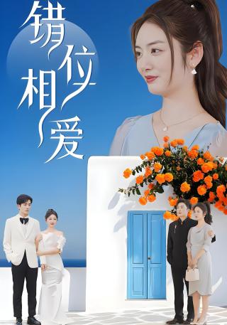 短剧错位相爱海报