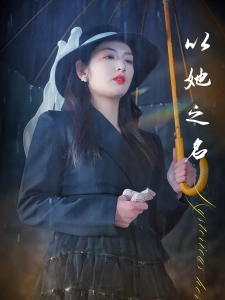 短剧以她之名海报