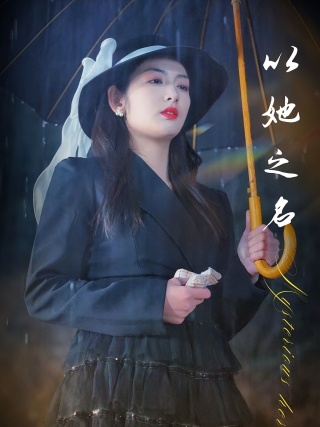 短剧以她之名海报