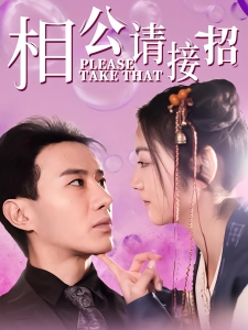 短剧相公请接招海报