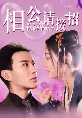 短剧相公请接招海报