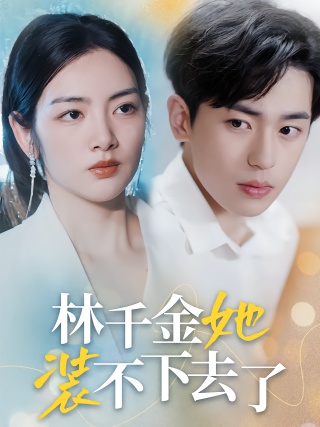 短剧林千金她装不下去了海报
