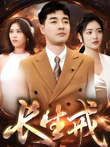 短剧长生戒海报