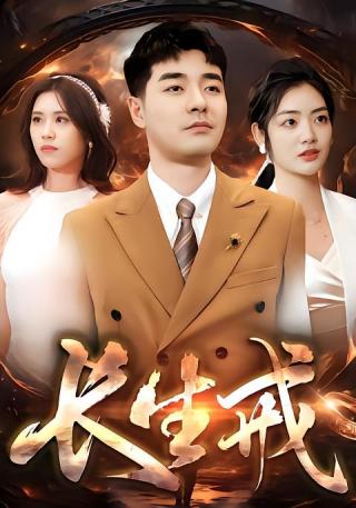 短剧长生戒海报