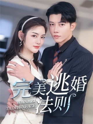 短剧完美逃婚法则海报